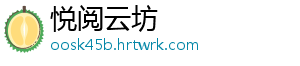 悦阅云坊